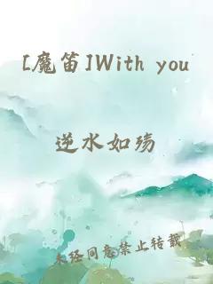 [魔笛]With you